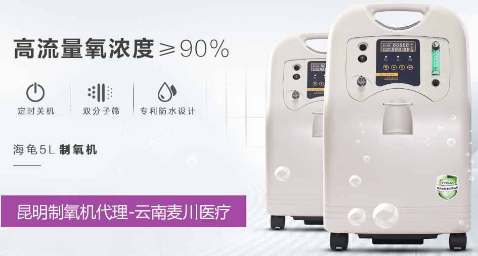 昆明海龟制氧机，昆明海龟制氧机代理，昆明家用制氧机
